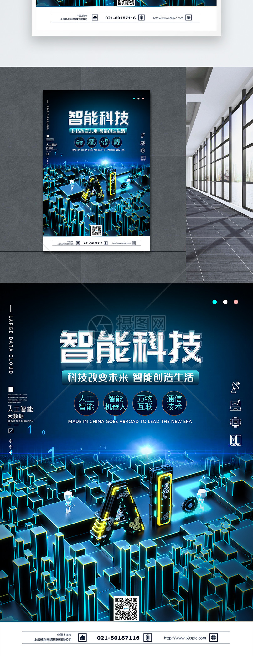 AI智能科技海报