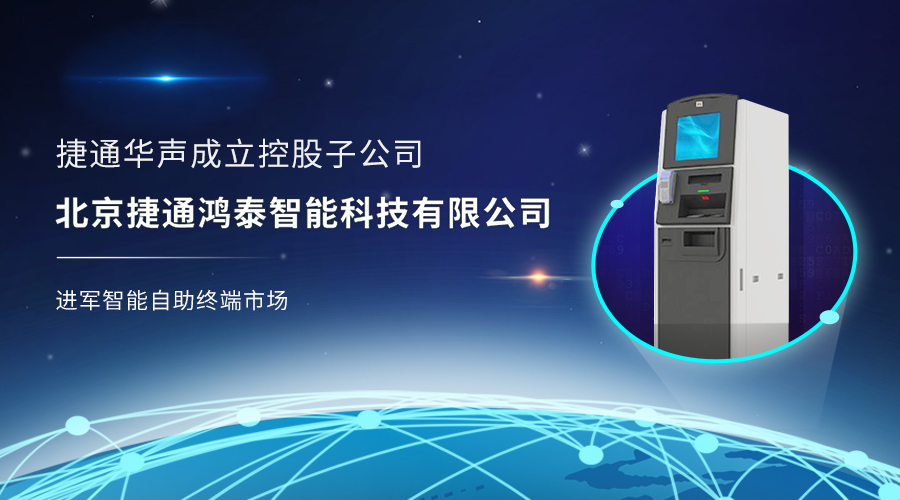 捷通华声全面布局人工智能产业生态,进军智能自助终端行业市场